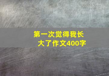 第一次觉得我长大了作文400字