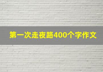 第一次走夜路400个字作文