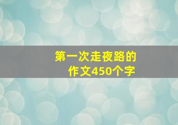 第一次走夜路的作文450个字