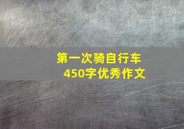 第一次骑自行车450字优秀作文