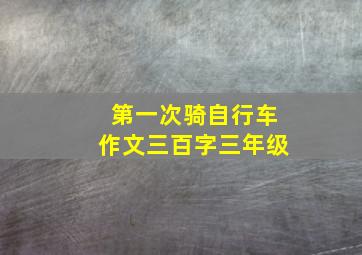 第一次骑自行车作文三百字三年级