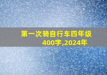 第一次骑自行车四年级400字,2024年