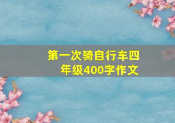 第一次骑自行车四年级400字作文