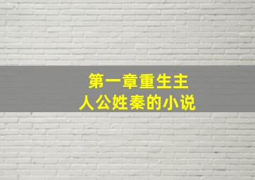 第一章重生主人公姓秦的小说