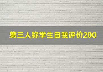 第三人称学生自我评价200