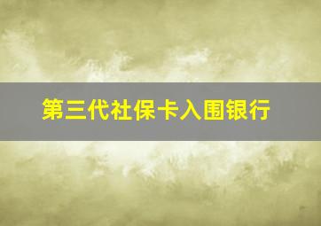 第三代社保卡入围银行