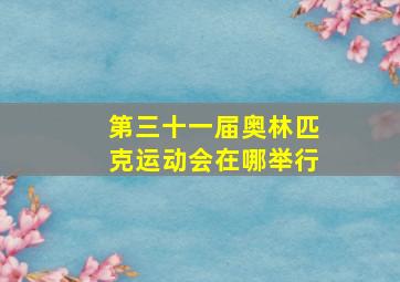 第三十一届奥林匹克运动会在哪举行