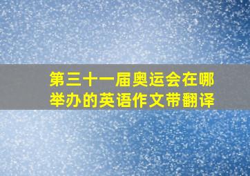 第三十一届奥运会在哪举办的英语作文带翻译