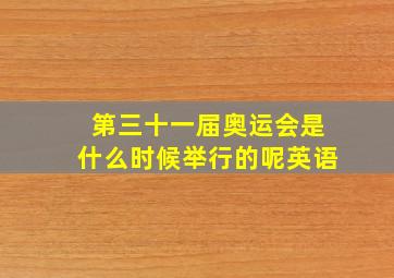 第三十一届奥运会是什么时候举行的呢英语