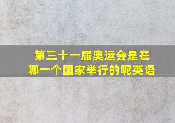 第三十一届奥运会是在哪一个国家举行的呢英语