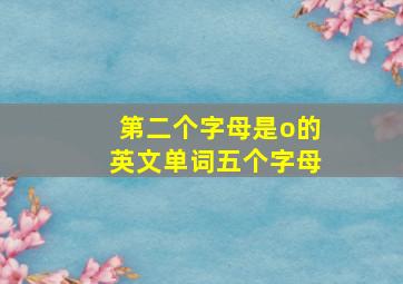 第二个字母是o的英文单词五个字母