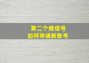 第二个微信号如何申请新账号