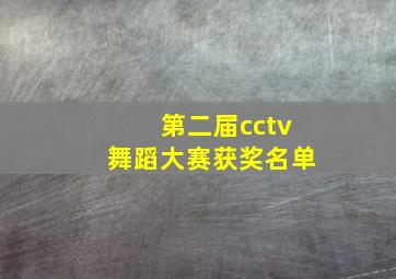 第二届cctv舞蹈大赛获奖名单