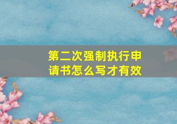 第二次强制执行申请书怎么写才有效