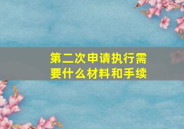 第二次申请执行需要什么材料和手续