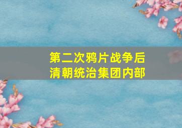 第二次鸦片战争后清朝统治集团内部