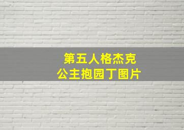 第五人格杰克公主抱园丁图片