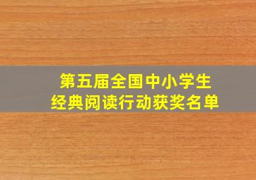 第五届全国中小学生经典阅读行动获奖名单