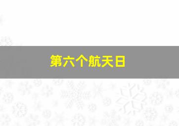 第六个航天日