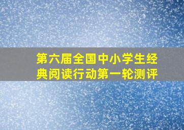 第六届全国中小学生经典阅读行动第一轮测评