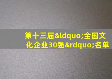 第十三届“全国文化企业30强”名单