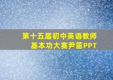 第十五届初中英语教师基本功大赛尹笛PPT