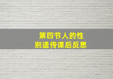 第四节人的性别遗传课后反思