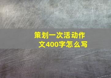 策划一次活动作文400字怎么写