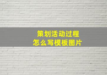 策划活动过程怎么写模板图片