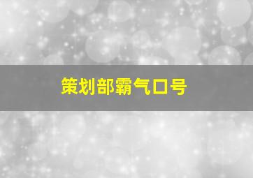 策划部霸气口号