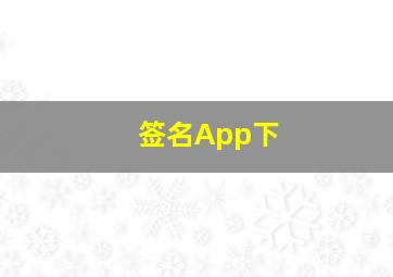 签名App下