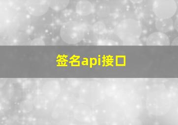 签名api接口