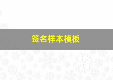 签名样本模板