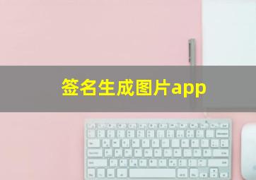 签名生成图片app