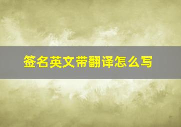 签名英文带翻译怎么写