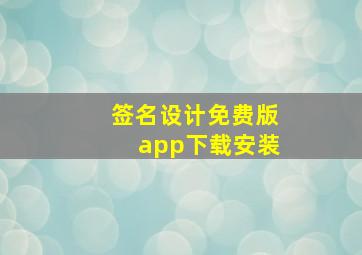 签名设计免费版app下载安装