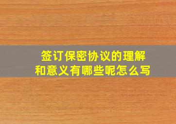 签订保密协议的理解和意义有哪些呢怎么写