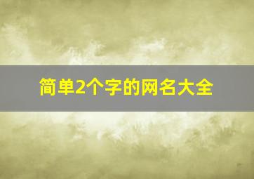 简单2个字的网名大全