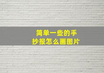 简单一些的手抄报怎么画图片