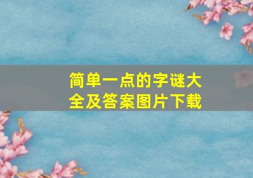 简单一点的字谜大全及答案图片下载