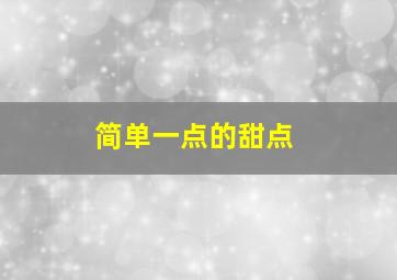 简单一点的甜点