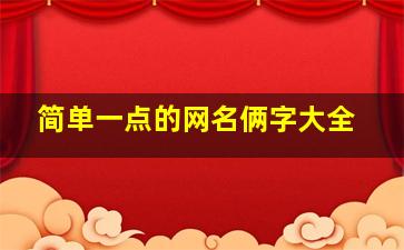 简单一点的网名俩字大全