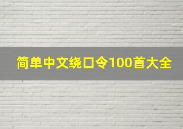 简单中文绕口令100首大全