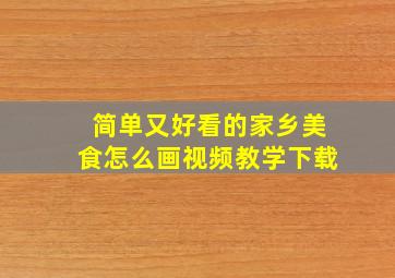 简单又好看的家乡美食怎么画视频教学下载