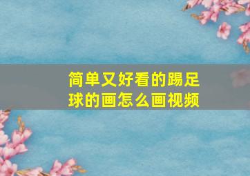 简单又好看的踢足球的画怎么画视频