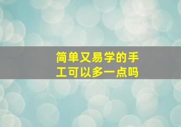 简单又易学的手工可以多一点吗