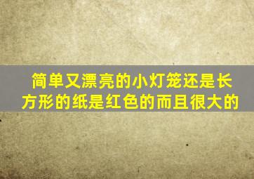 简单又漂亮的小灯笼还是长方形的纸是红色的而且很大的