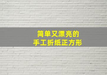 简单又漂亮的手工折纸正方形