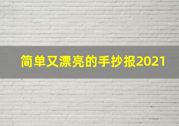 简单又漂亮的手抄报2021