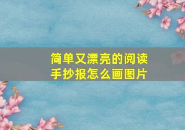 简单又漂亮的阅读手抄报怎么画图片